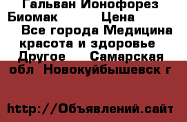 Гальван-Ионофорез Биомак gv-08 › Цена ­ 10 000 - Все города Медицина, красота и здоровье » Другое   . Самарская обл.,Новокуйбышевск г.